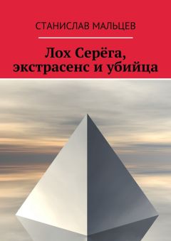 Станислав Мальцев - Лох Серёга, экстрасенс и убийца