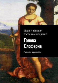 Иван Евсеенко - Голова Олоферна