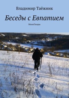 Владимир Таёжник - Беседы с Евпатием. МиниТюары