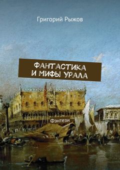 Григорий Рыжов - Фантастика и мифы Урала. Фэнтези