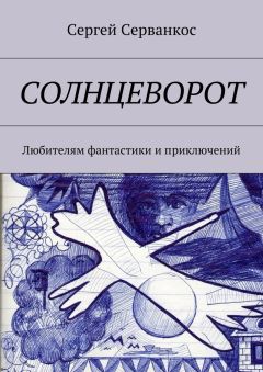 Сергей Серванкос - Солнцеворот. Любителям фантастики и приключений