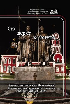 Сборник - Сто дорог к истине. Сборник участников V-ого Всероссийского фестиваля русской словесности и культуры «Во славу Бориса и Глеба»