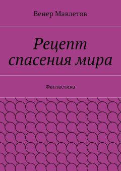 Венер Мавлетов - Рецепт спасения мира
