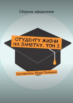 Коллектив авторов - Студенту жизни на заметку. Том 3