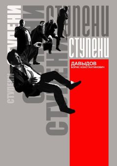 Борис Давыдов - Ступени