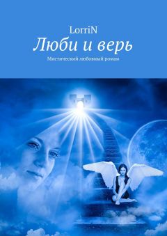 LorriN - Люби и верь. Мистический любовный роман