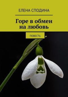 Елена Сподина - Горе в обмен на любовь