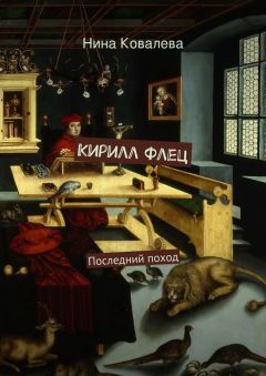 Нина Ковалева - Кирилл Флец. Последний поход