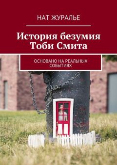 Нат Журалье - История безумия Тоби Смита. Основано на реальных событиях