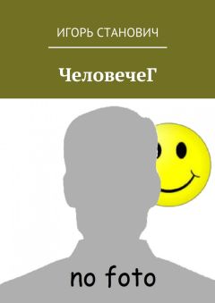 Игорь Станович - ЧеловечеГ