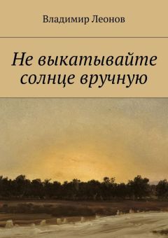 Владимир Леонов - Не выкатывайте солнце вручную