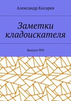 Александр Косарев - Заметки кладоискателя. Выпуск № 8