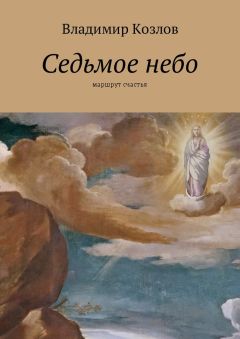 Владимир Козлов - Седьмое небо. Маршрут счастья