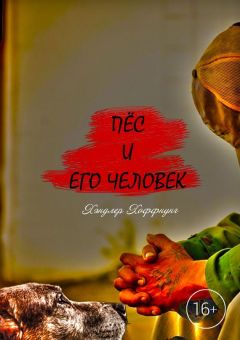 Хэндлер Хоффнунг - Пёс и его Человек. Повесть