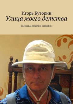 Игорь Буторин - Улица моего детства (сборник)