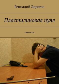 Геннадий Дорогов - Пластилиновая пуля