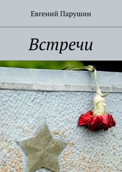 Евгений Парушин - Встречи