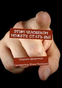 Коллектив авторов - Этим человеком можете стать вы!