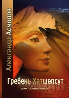 Александр Асмолов - Гребень Хатшепсут