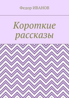 Федор Иванов - Короткие рассказы