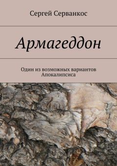 Сергей Серванкос - Армагеддон. Один из возможных вариантов Апокалипсиса