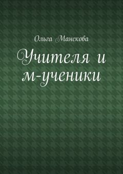 Ольга Манскова - Учителя и м-ученики