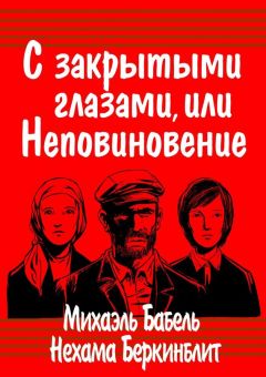 Михаэль Бабель - С закрытыми глазами, или Неповиновение
