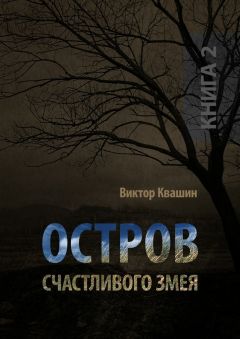 Виктор Квашин - Остров счастливого змея. Книга 2