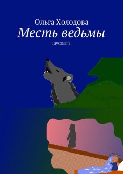 Ольга Холодова - Месть ведьмы. Глухомань