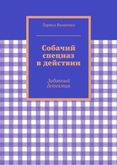 Лариса Яковенко - Собачий спецназ в действии