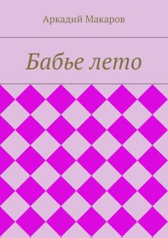 Аркадий Макаров - Бабье лето