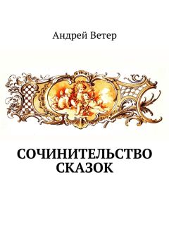 Андрей Ветер - Сочинительство сказок