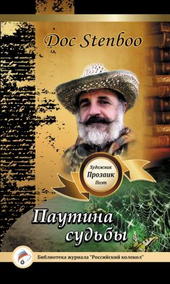 Doc Stenboo - Паутина судьбы