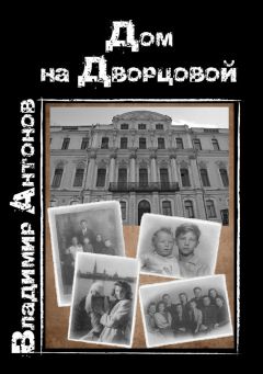 Владимир Антонов - Дом на Дворцовой
