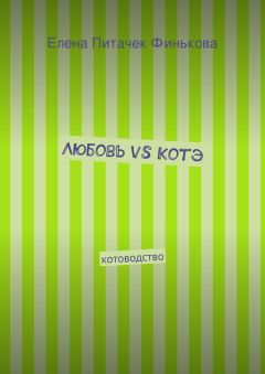Елена Финькова - Любовь vs Котэ