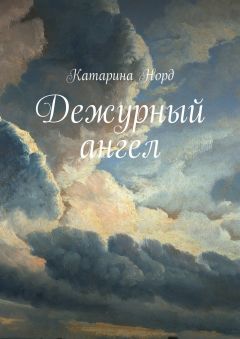 Катарина Норд - Дежурный ангел