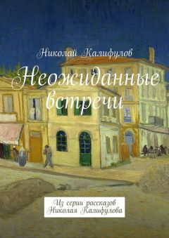 Николай Калифулов - Неожиданные встречи. Из серии рассказов Николая Калифулова