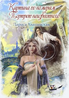 Лариса Хващевская - Картина по номерам. Портрет неизвестного