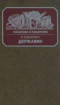 Владислав Ходасевич - Державин