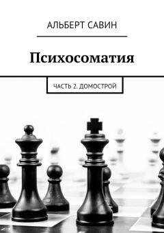 Альберт Савин - Психосоматия. Часть 2. Домострой