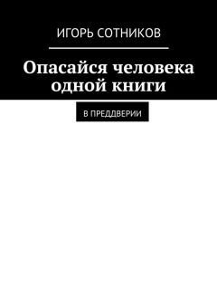 Игорь Сотников - Опасайся человека одной книги. В преддверии