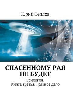 Юрий Теплов - Спасенному рая не будет. Трилогия. Книга третья. Грязное дело