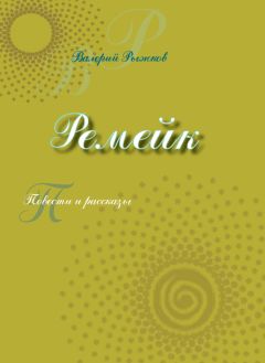 Валерий Рыжков - Ремейк (сборник)