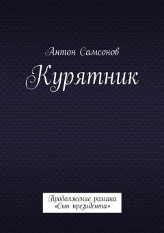 Антон Самсонов - Курятник