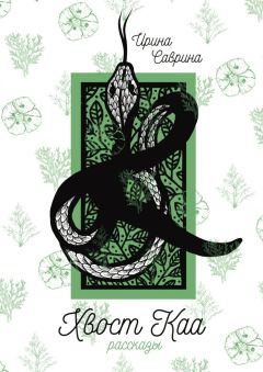 Ирина Саврина - Хвост Каа