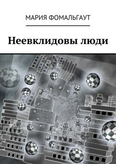 Мария Фомальгаут - Неевклидовы люди