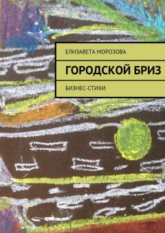Елизавета Морозова - Городской бриз. бизнес-стихи