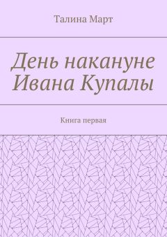 Талина Март - День накануне Ивана Купалы. Книга первая