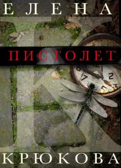 Елена Крюкова - Пистолет