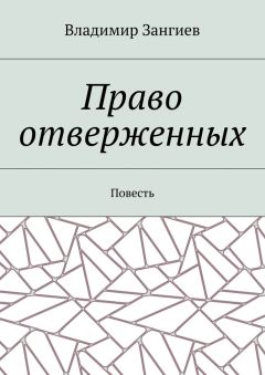 Владимир Зангиев - Право отверженных. Повесть